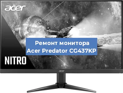 Замена конденсаторов на мониторе Acer Predator CG437KP в Челябинске